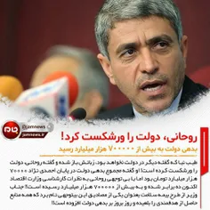 وزیر اقتصاد روحانی تیر خلاص را به روحانی شلیک کرد