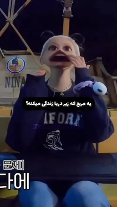 وایی فق جنی ک داشت حرص میخورد😂