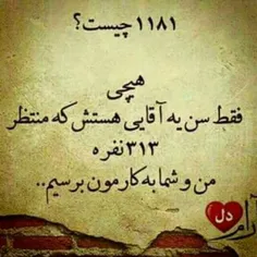 بیش از هزار و صد و ... سال است کسی منتظر 313 مرد است.