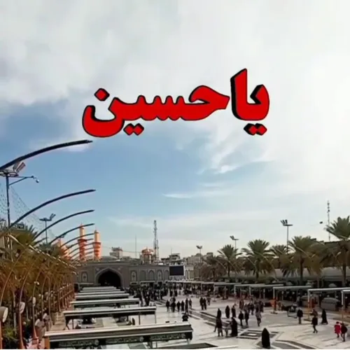 السلام علیک یا ابا عبدالله الحسین