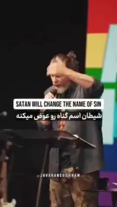شیطان اسم گناه رو عوض میکنه