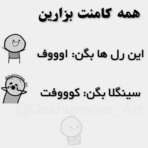 همه کامنت بزارن هرکی کامنت نزاره خره😐