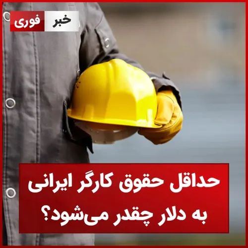 📸 حداقل حقوق کارگر ایرانی به دلار چقدر می شود؟