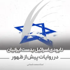 ✘ اسرائیل بدست ایرانیان، پیش از ظهور قائم نابود می‌شود!