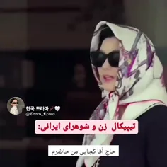 وقتی سریال کره ای شیطان من به ایرانی تبدیل میشه🤣🤣🤣