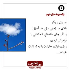 مهربانی را بکار