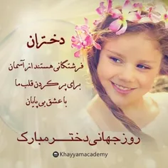 روز جهانی دختر مبارک 💫😍