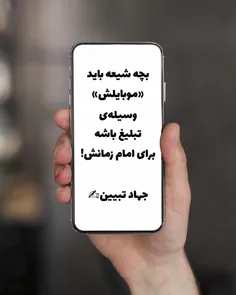 بچه شیعه باید