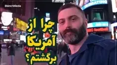 صحبتهای شخصی که بزرگ شده ی آمریکاست وتازه به ایران برگشته