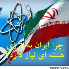 چرا ایران به انرژی هسته ای نیازدارد؟