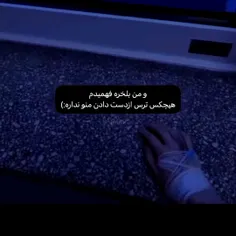 چرا هیچ کس منو نمی‌خواد 😭🖤