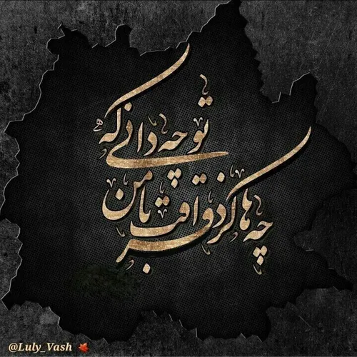 توچه دانی که چه ها کرد فراقت بامن...