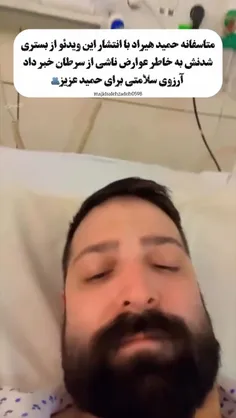 آرزوی سلامتی برای حمید هیراد عزیز🤍