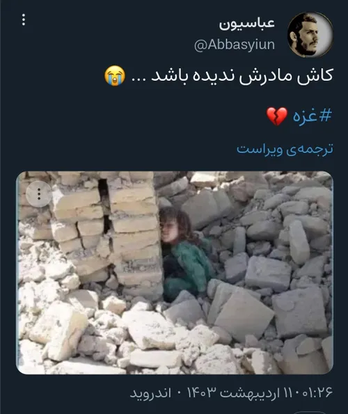 کاش مادرش ندیده باشد ... 😭