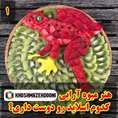 ایده هنر میوه آرایی کدوم اسلاید رو دوست داشتی؟