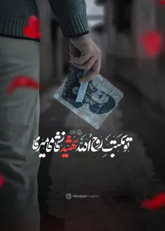 شهید نشی میمیری