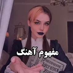 مفهوم آهنگ 