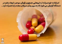 رابطه مستقیم مصرف خودسرانه "ژلوفن" و "سرطان معده" !💊 