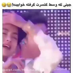 جین وسط کنسرت خوابش برد! 😂