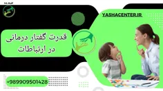 گفتاردرمانی در گرگان 09909501428 کلینیک یاشا 