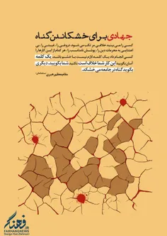 جهادی برای خشکاندن گناه