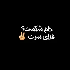 خودم میسازم عکس نوشته هارو فالو کنید عشقا✌  اگه متنی داری