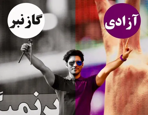 🔴 گازانبر یا آزادی؟ کدام را دوست دارید؟ دوباره ایران دوبا