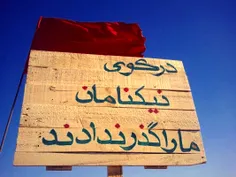 در کوی نیک‌نامان ما را گذر ندادند!
