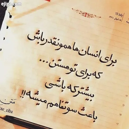 بیش از حد خوب باشی فکر میکنن نفهمی