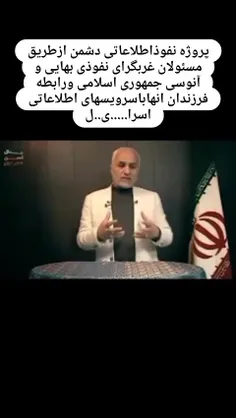 ⭕️ پروژه نفوذ اطلاعاتی دشمن از طریق مسئولان غربگرای بهایی