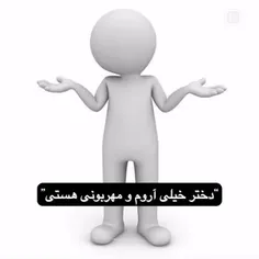 اره بابا ارومم☺