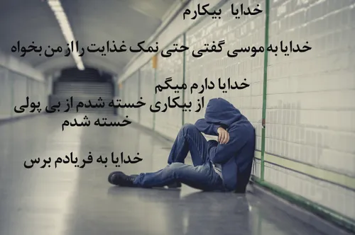 خدایا بیکارم