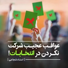 √ عواقب عجیب عدم شرکت در انتخابات حتی از نگاه سکولاریسم!