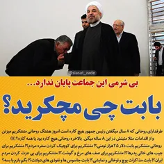 🔴طرفدارای روحانی که 8 سال میگفتن رئیس جمهور هیچ کاره است 