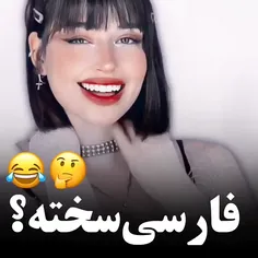 ...آیا فارسی سخته؟:»...😂