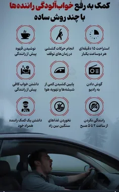 کمک به رفع خواب آلودگی در حین رانندگی