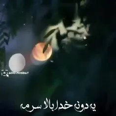 خدایا شکرت که هستی و خدایی میکنی