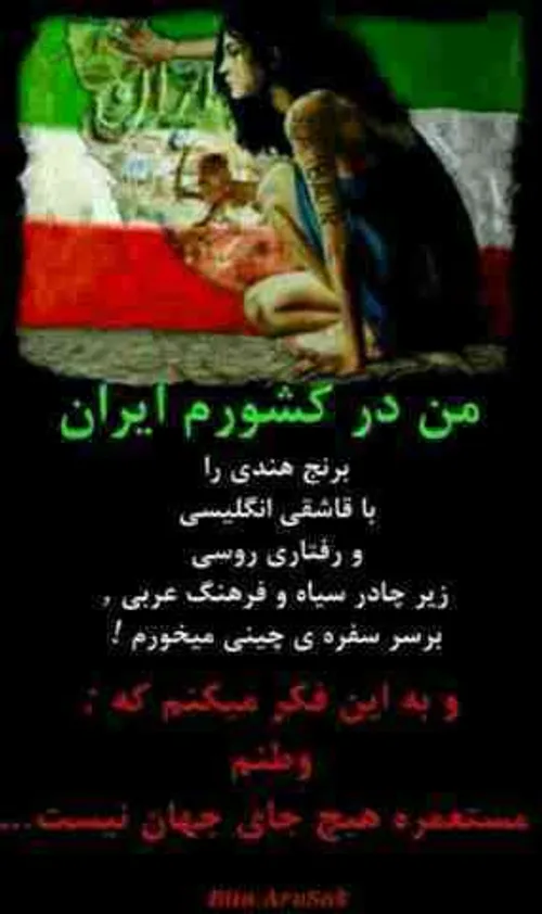 من ایرانیم و به ایرانی بودنم افتخار میکنم!!!