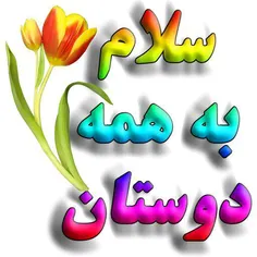 سلام برنگاههایی که 