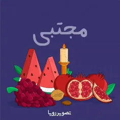 اقا مجتبی یلداتون مبارک ❤️