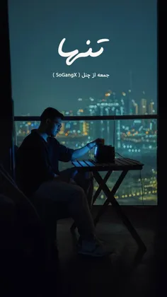 تنها 🖤