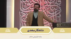 🌙 شاهکار سعدی
