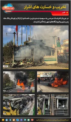 گزارش فارس از خشونت‌ها و خسارت‌ها/ بیش از ۱۰۰ بانک و فروش