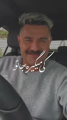 کی میگیره جاتو؟!