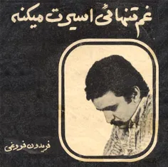 غم تنهايى اسيرت ميکنه