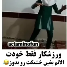 سم امشب شببون رو ساخت 😁😁