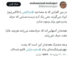 🔻توهین عضو شورای اطلاع‌رسانی به منتقدان و نماینده رهبری/ 