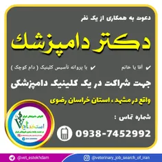 نیازمند دامپزشک دارای پروانه تاسیس جهت مشارکت در مشهد