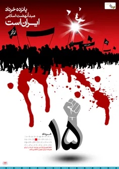 پانزده خرداد در عین حالی که مصیبت بود لکن مبارک بود برای 