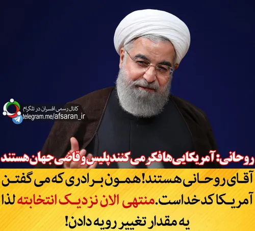 روحانی: آمریکایی ها فکر می کنند پلیس و قاضی جهان هستند